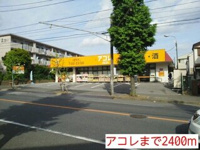アコレまで2400m