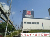 クリエイトまで1710m