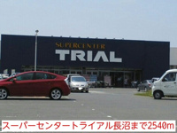 スーパーセンタートライアル長沼まで2540m