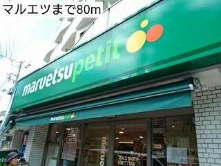 Ｋ・Ｏ　レーベンの周辺|マルエツまで80m