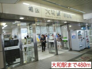 大和駅まで480m