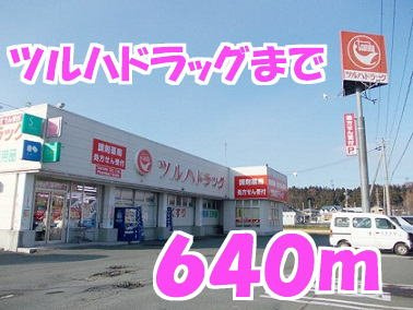 ソフトリーハウスＢの周辺|ツルハドラッグまで640m