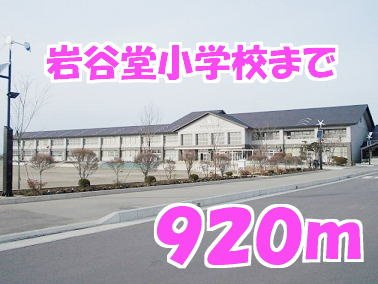 ソフトリーハウスＢの周辺|岩谷堂小学校まで920m