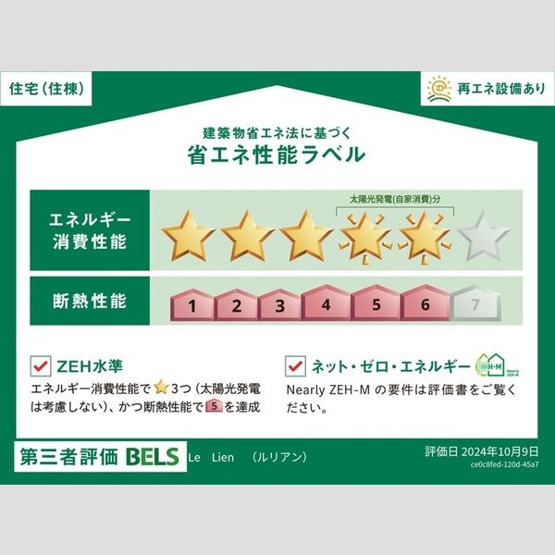 【省エネ性能ラベル】 | Le Lien(ルリアン) | 建物の省エネ性能ラベルです