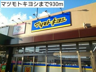ラシュレの周辺|マツモトキヨシまで930m