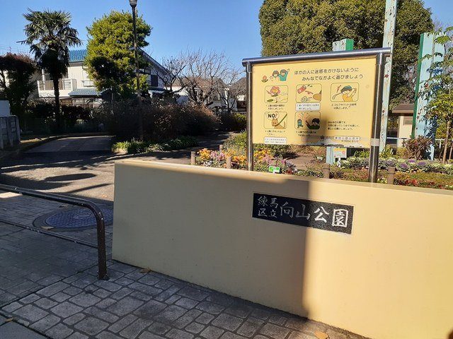 グリーンエミモの周辺|向山公園まで175m