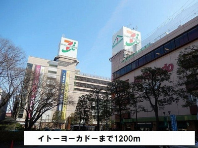 【周辺】 | アベリア | イトーヨーカドーまで1200m