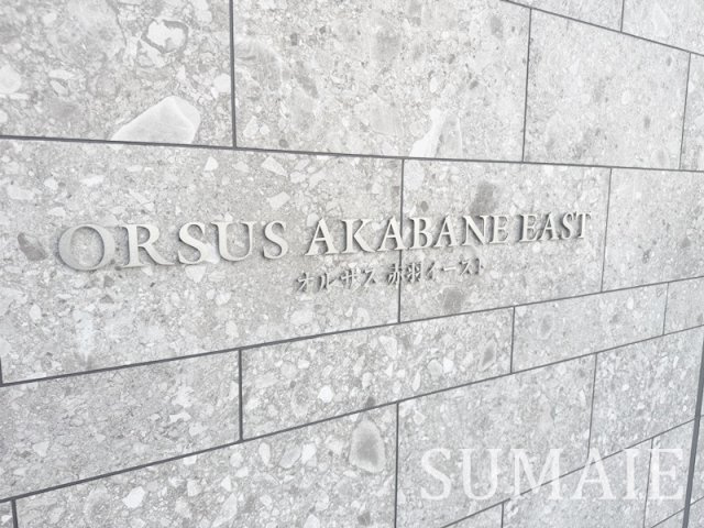 ＯＲＳＵＳ赤羽イーストのその他|ランドマークです