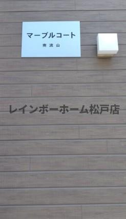 マーブルコート南流山のエントランス|建物の内部です