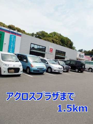 モデルノ　カーサの周辺|アクロスプラザまで1500m