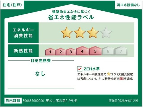 【省エネ性能ラベル】 | Livele Garden.S東松山市高坂 第2　新築住宅 | ≪2号棟≫