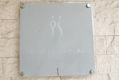 プレスタイルアイディ馬込の設備