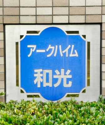 【その他共用部分】 | アークハイム和光
