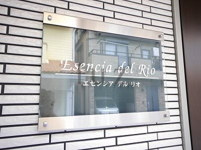 エセンシアデルリオのその他|マンションプレートです！