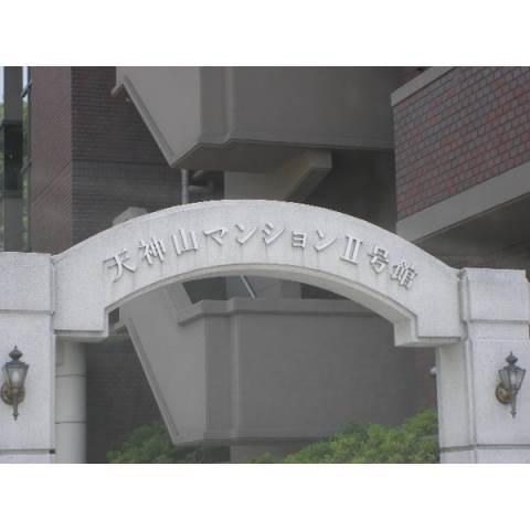 天神山マンションⅡ号館のエントランス