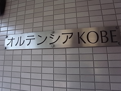 【その他】 | オルテンシアKOBE