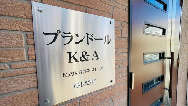 プランドールＫ＆Ａのエントランス