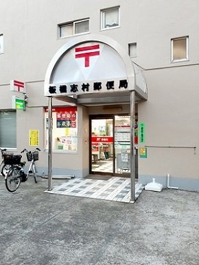 サンヒルズの周辺|板橋志村郵便局まで291m