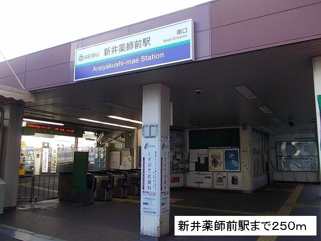 アニュ－グレイス新井薬師の周辺|新井薬師前駅まで250m