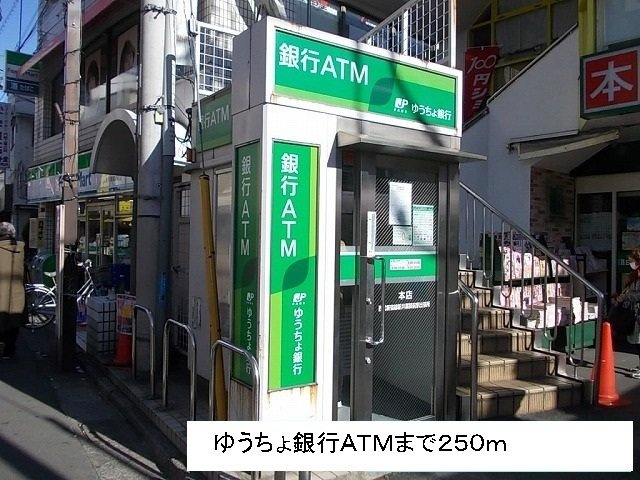 アニュ－グレイス新井薬師の周辺|ゆうちょ銀行ＡＴＭまで250m