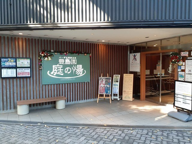 グリーンエミモの周辺|豊島園庭の湯まで1009m