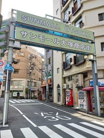 ハルモニアの周辺|サンモール大塚商店街まで183m