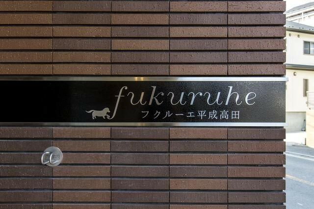 フクルーエ平成高田のその他共用部分