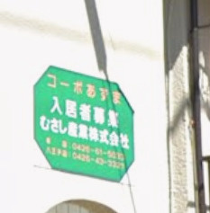 【設備】 | コーポあづま(コーポアヅマ)