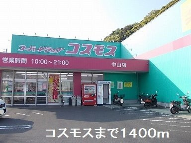 【周辺】 | コスモスまで1400m