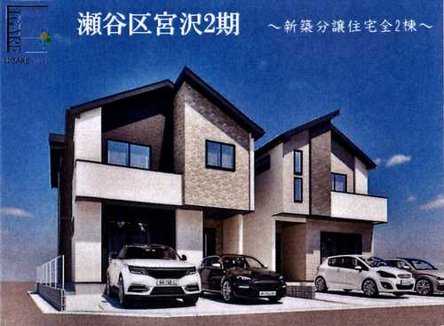 横浜市瀬谷区宮沢2期　新築戸建全2棟の外観パース
