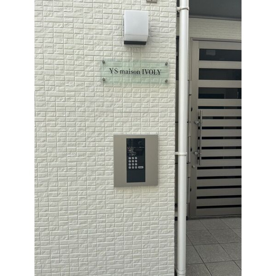 【その他共用部分】 | YS maison IVOLY