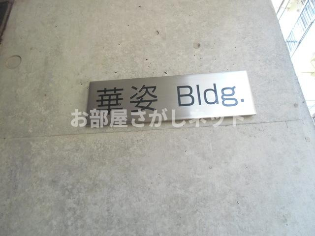 華姿ビル【おとり物件なし】のその他共用部分