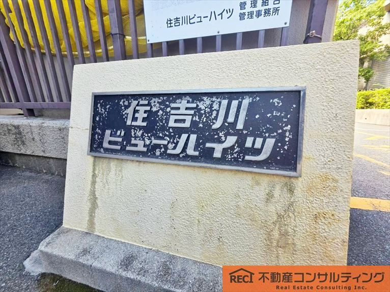 住吉川ビューハイツのその他