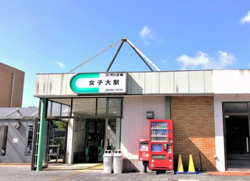 佐倉市ユーカリが丘１丁目１期の周辺|山万ユーカリが丘線「女子大」駅