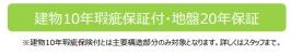 【その他】 | 藤沢市高倉 1号棟 5期 | 瑕疵保証付き　建物保証付き（10年）　地盤保障付き（20年）