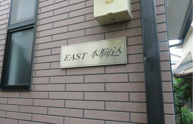 イースト本駒込のその他|ランドマーク