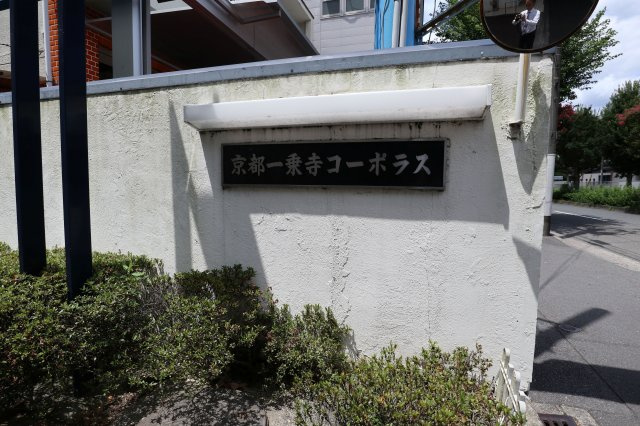 京都一乗寺コーポラスのその他