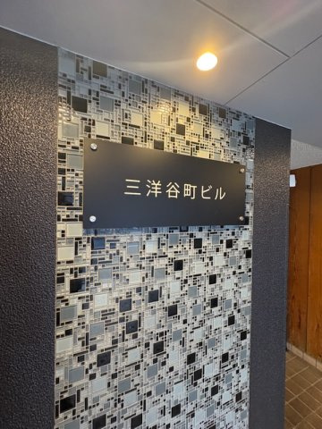 三洋谷町ビル4階