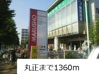 【周辺】 | ジュリエット | 丸正まで1360m