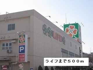 【周辺】 | ブライト　ビューテラスＡ | ライフまで500m