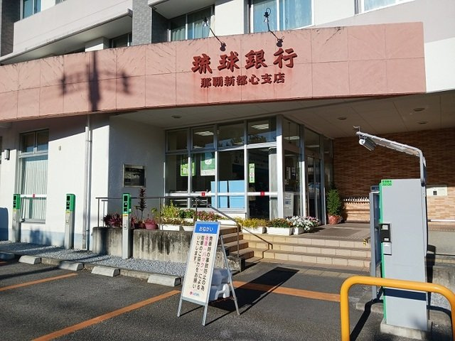 【周辺】 | ノースパークヒル | 琉球銀行 那覇新都心支店まで800m