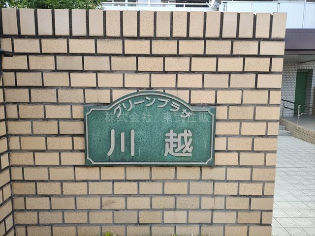 【現況写真】 | グリーンプラザ川越 | 新規内装リフォーム物件です