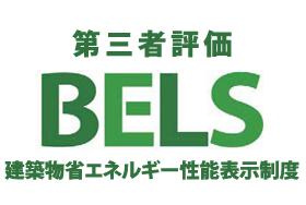 八王子市　散田町　新築一戸建て　８期の省エネ性能ラベル|～省エネ性能住宅認定物件～