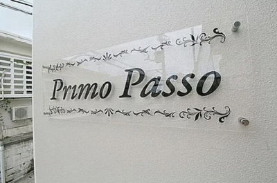 【設備】 | Primo Passo