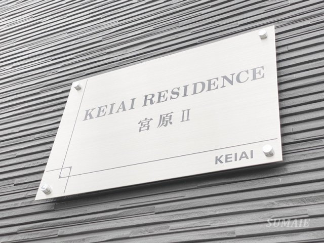 KEIAI RESIDENCE 宮原Ⅱのその他共用部分|ランドマークです☆
