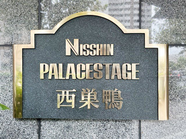 【現況写真】 | 日神パレステージ西巣鴨 | エントランスに掲げられた、マンション名を示す館銘板。さほど激しく主張はしませんが、しっかりと掲示されています。～即日のご見学可能～　お問合せはお気軽にどうぞ。