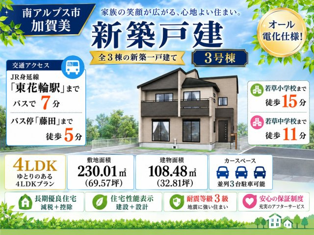 新築戸建　南アルプス市加賀美 全3号棟 南東向きの画像