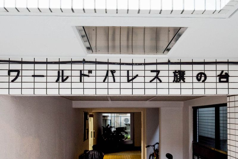 ワールドパレス旗の台のその他