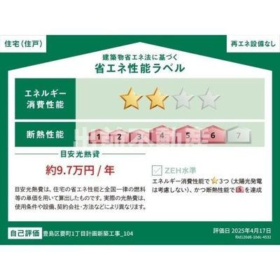 【省エネ性能ラベル】 | ウェルスクエア要町