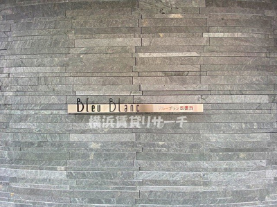  | Ｂｌｅｕ　Ｂｌａｎｃ新横浜